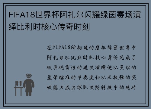 FIFA18世界杯阿扎尔闪耀绿茵赛场演绎比利时核心传奇时刻